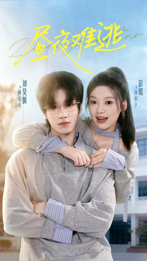 昼夜难逃（60集）短剧全集抢先看