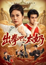 出拳吧，太奶（57集）短剧熬夜也想看完的短剧