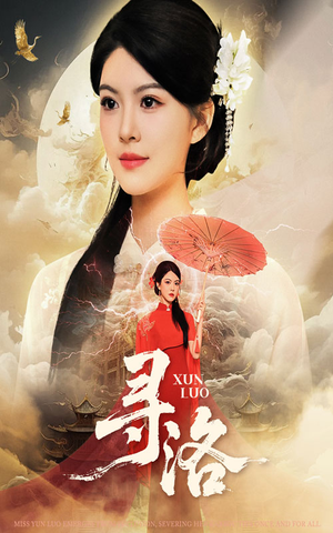 寻洛(60集) 寻洛(60集)真的太精彩了短剧分享