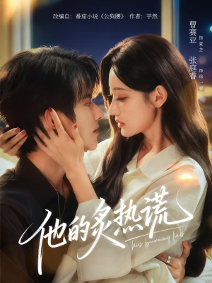 他的炙热谎（63集）全集短剧免费在线观看