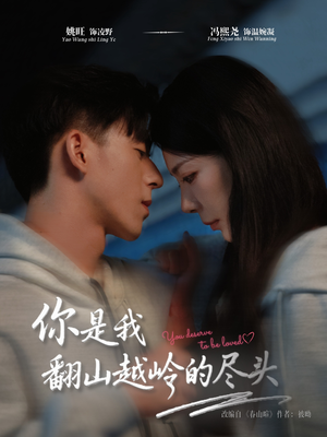 你是我翻山越岭的尽头（66集）追风的女孩短剧