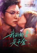 我的娇妻是千金（56集）免费短剧全集任你观看