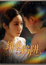 绯色陷阱(75集) 绯色陷阱(75集)番茄小说免费看短剧