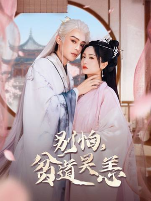 别怕，贫道吴恙（60集）最新上映短剧免费看