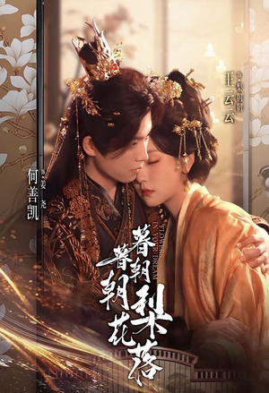 暮暮朝朝梨花落（99集）免费观看最新热门短剧大结局