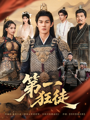 第一狂徒（81集）一口气追到短剧大结局