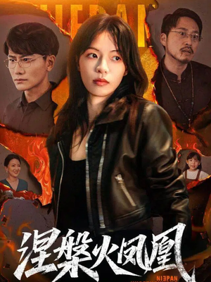 涅槃火凤凰(60集) 涅槃火凤凰(60集)短剧终极大放送合集