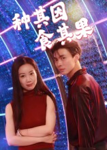 种其因,食其果(50集) 种其因,食其果(50集)一口气追完的短剧列表汇总