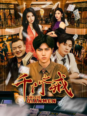 千门之戒（71集）好评如潮的排行榜前十短剧