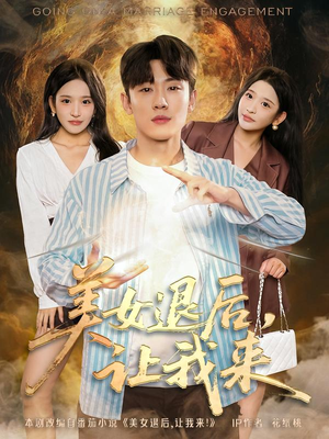 美女退后，让我来（92集）红果免费看短剧