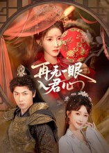 再无一眼入君心(61集) 再无一眼入君心(61集)每天更新短剧更精彩