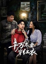 千万不要穿红衣（50集）好看又上头的短剧免费