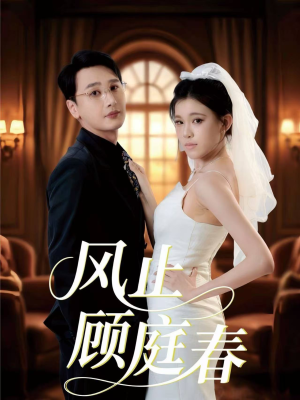 风止顾庭春(51集) 风止顾庭春(51集)每天更新最火短剧