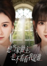 想当家做主,也不看看我是谁(60集) 想当家做主,也不看看我是谁(60集)农村短剧分享农村生活