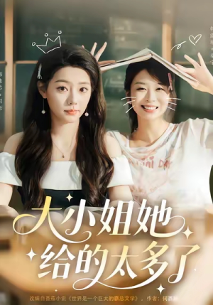 大小姐她给的太多了(60集) 大小姐她给的太多了(60集)短剧来袭好看又上头的剧