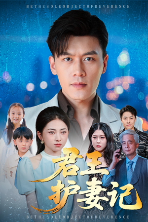 君王护妻记&独尊（60集）最新火爆短剧抢先看