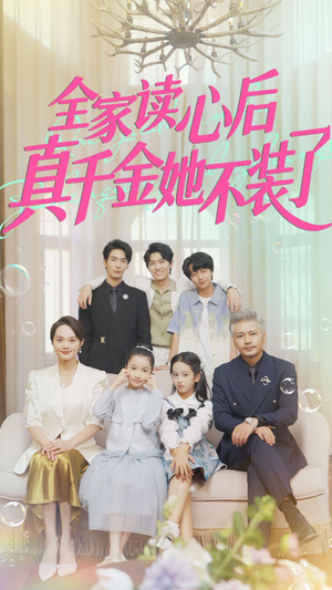 全家读心后真千金她不装了（100集）西瓜视频海量短剧免费看