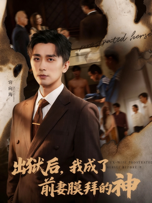 出狱后我成了前妻膜拜的神(60集) 出狱后我成了前妻膜拜的神(60集)免费短剧尽享影视魅力