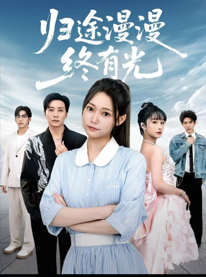 归途漫漫终有光(60集) 归途漫漫终有光(60集)全集免费观看的短剧资源整合