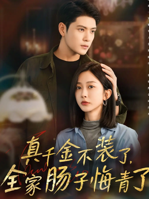 真千金不装了,全家肠子悔青了(83集) 真千金不装了,全家肠子悔青了(83集)火爆热播短剧抢先看全集