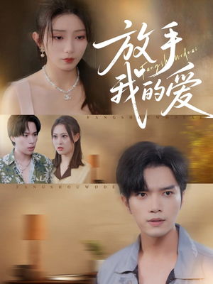 放手我的爱（47集）一部短剧追的停不下来