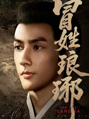 冒姓琅琊(80集) 冒姓琅琊(80集)短剧在哪看是免费的