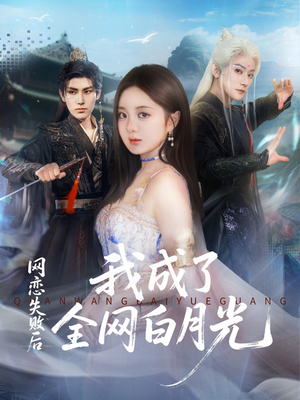 网恋失败后我成了全网白月光(60集) 网恋失败后我成了全网白月光(60集)好看的短剧又来了精彩片段