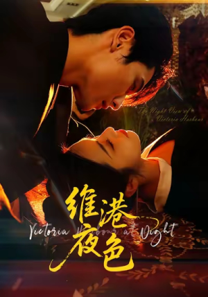 维港夜色＆港城回响（106集）热播短剧来袭好看又上头的剧