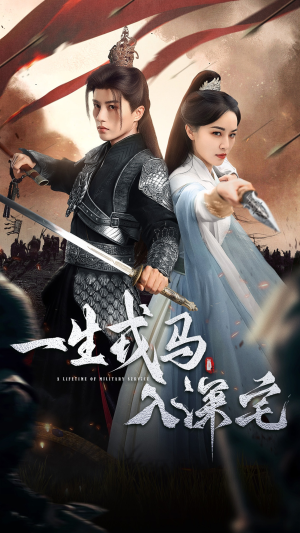 一生戎马入深宅(82集) 一生戎马入深宅(82集)穿越题材短剧免费看