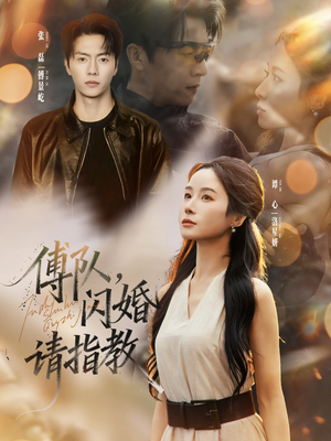 傅队，闪婚请指教（80集）这个短剧太精彩了