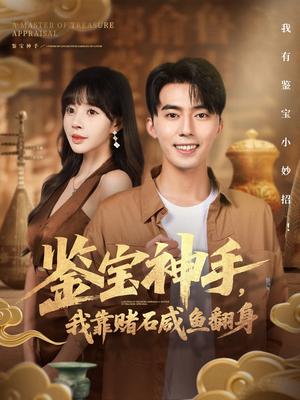 鉴宝神手,我靠赌石咸鱼翻身(101集) 鉴宝神手,我靠赌石咸鱼翻身(101集)火爆短剧热播中