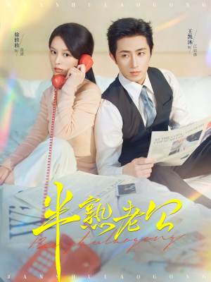 半熟老公(71集) 半熟老公(71集)短剧追到爽全集完整版