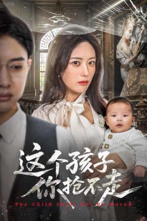 这个孩子你抢不走（45集）不用花钱看全剧的短剧平台