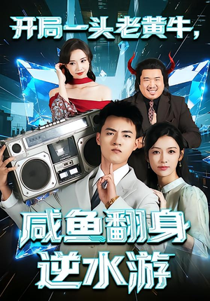 开局一头老黄牛,咸鱼翻身逆水游(53集) 开局一头老黄牛,咸鱼翻身逆水游(53集)免费观看完整版短剧