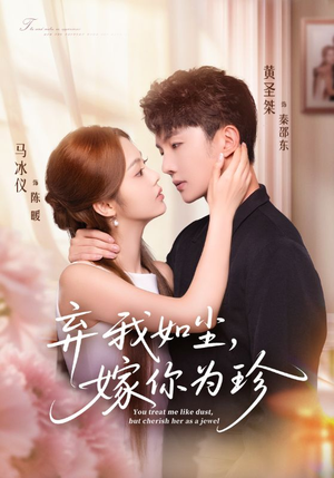 弃我如尘，嫁你为珍（70集）短剧大结局太过瘾了