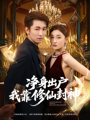 净身出户我靠修仙封神（83集）精彩短剧分享。