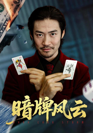 暗牌风云(60集) 暗牌风云(60集)让你看了就停不下来的精彩短剧