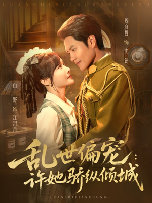 乱世偏宠：许她骄纵倾城（60集）每天分享好看短剧精彩片段