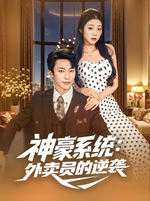 神豪系统:外卖员的逆袭(84集) 神豪系统:外卖员的逆袭(84集)甜宠短剧追到爽