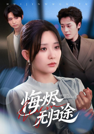 悔烬无归途（71集）短剧合集导演剪辑版