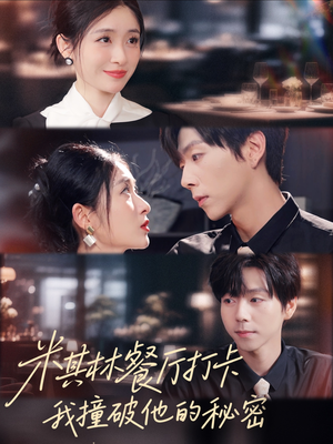 米其林餐厅打卡，我逮到了前夫的亲亲小蜜（56集）终于可以免费观看短剧了