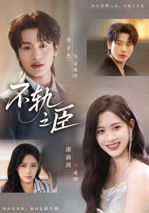 不轨之臣未删减版(77集) 不轨之臣未删减版(77集)最新短剧抢先看