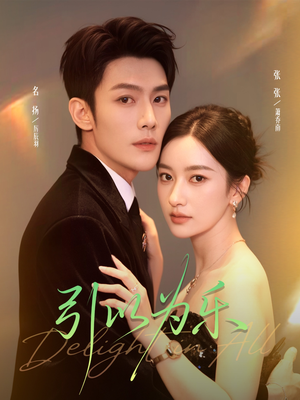 引以为乐(78集) 引以为乐(78集)最新短剧正在热播