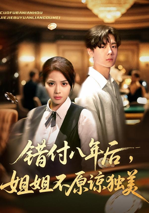 错付八年后,姐姐不原谅独美(37集) 错付八年后,姐姐不原谅独美(37集)短剧已完结一口气看完真爽