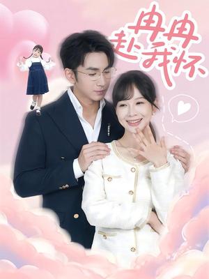 冉冉赴我怀(80集) 冉冉赴我怀(80集)好看上头的短剧又来了