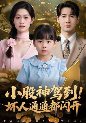 小股神驾到,坏人通通都闪开(50集) 小股神驾到,坏人通通都闪开(50集)红果免费短视频剧