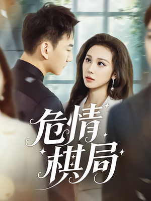 危情棋局(74集) 危情棋局(74集)全网最火爆的短剧