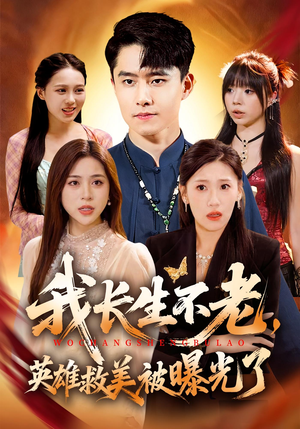 我长生不老,英雄救美被曝光了(72集) 我长生不老,英雄救美被曝光了(72集)短剧合集彩蛋完整版