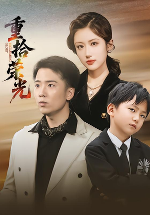 重拾荣光(60集) 重拾荣光(60集)一口气追完的短剧列表