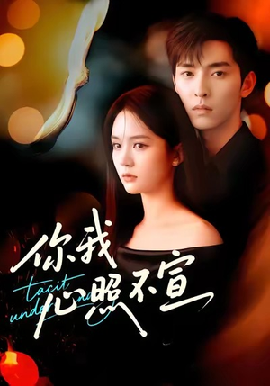 你我心照不宣（75集）在哪个平台可以看短剧